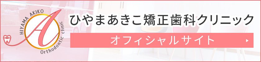 ひやまあきこ矯正歯科クリニック